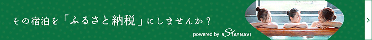 その宿泊を「ふるさと納税」にしませんか？